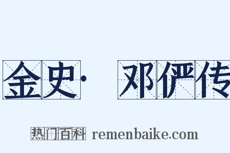 金史·邓俨传是什么意思的图片